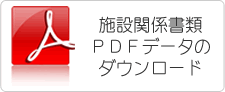 関係書類のダウンロード