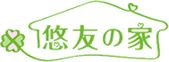 住宅型有料老人ホーム　悠友の家（ゆうゆうのいえ）　ロゴ